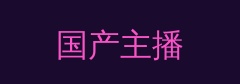 国产主播